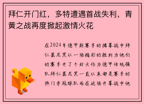 拜仁开门红，多特遭遇首战失利，青黄之战再度掀起激情火花