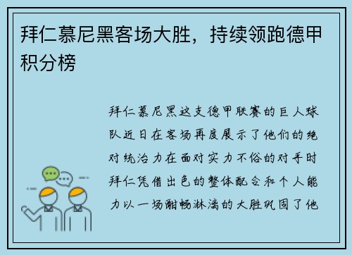 拜仁慕尼黑客场大胜，持续领跑德甲积分榜