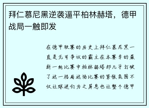 拜仁慕尼黑逆袭逼平柏林赫塔，德甲战局一触即发