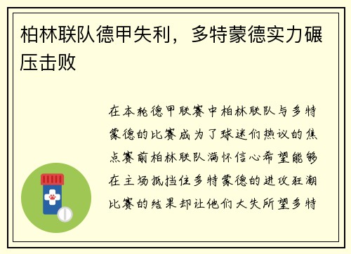 柏林联队德甲失利，多特蒙德实力碾压击败