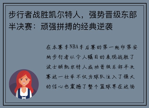 步行者战胜凯尔特人，强势晋级东部半决赛：顽强拼搏的经典逆袭