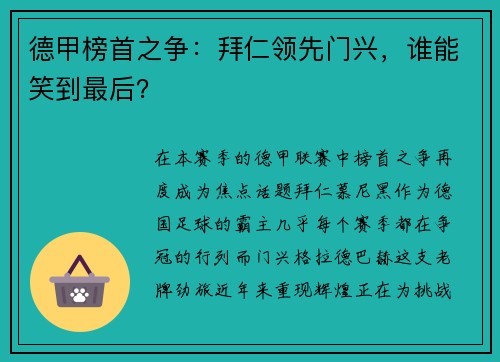 德甲榜首之争：拜仁领先门兴，谁能笑到最后？