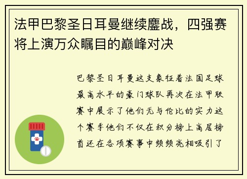 法甲巴黎圣日耳曼继续鏖战，四强赛将上演万众瞩目的巅峰对决