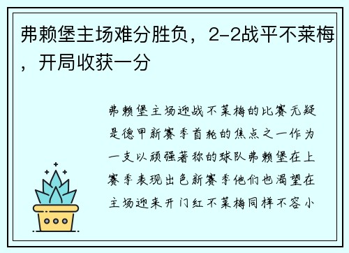 弗赖堡主场难分胜负，2-2战平不莱梅，开局收获一分