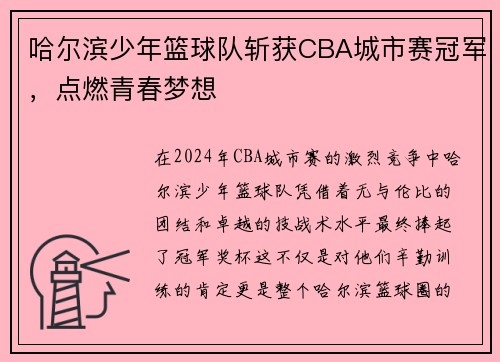 哈尔滨少年篮球队斩获CBA城市赛冠军，点燃青春梦想