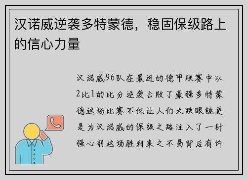 汉诺威逆袭多特蒙德，稳固保级路上的信心力量