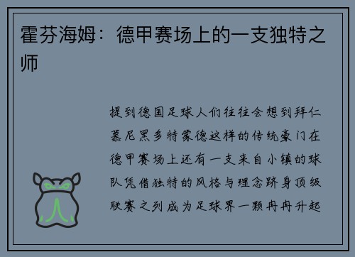 霍芬海姆：德甲赛场上的一支独特之师