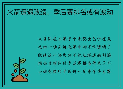 火箭遭遇败绩，季后赛排名或有波动