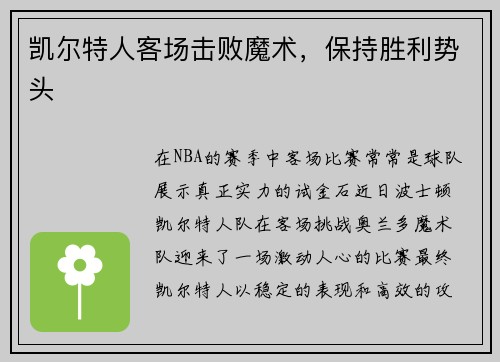 凯尔特人客场击败魔术，保持胜利势头