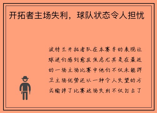 开拓者主场失利，球队状态令人担忧