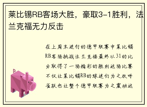 莱比锡RB客场大胜，豪取3-1胜利，法兰克福无力反击