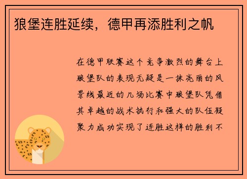 狼堡连胜延续，德甲再添胜利之帆