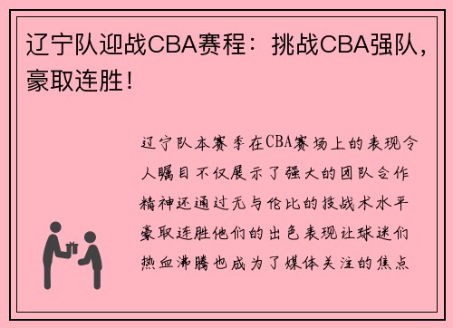 辽宁队迎战CBA赛程：挑战CBA强队，豪取连胜！