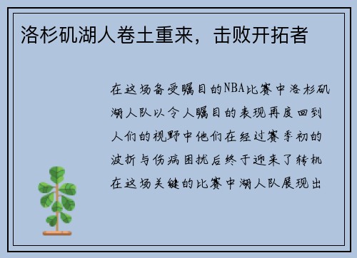 洛杉矶湖人卷土重来，击败开拓者