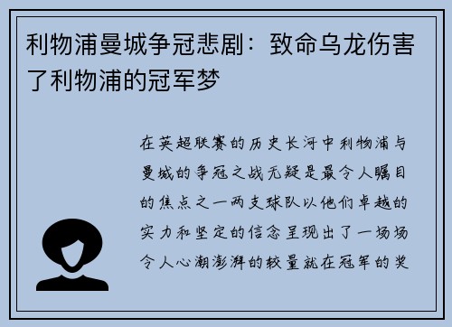 利物浦曼城争冠悲剧：致命乌龙伤害了利物浦的冠军梦