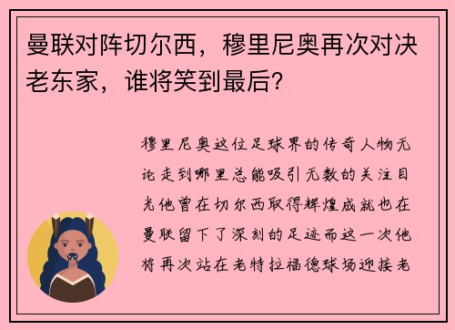 曼联对阵切尔西，穆里尼奥再次对决老东家，谁将笑到最后？