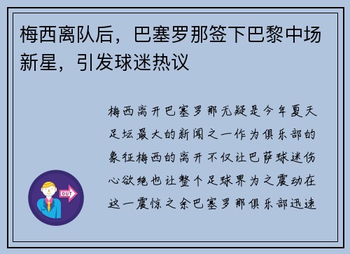 梅西离队后,巴塞罗那签下巴黎中场新星,引发球迷热议 梅西离队后,巴塞罗那签下巴黎中场新星,引发球迷热议