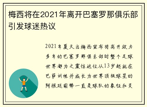 梅西将在2021年离开巴塞罗那俱乐部引发球迷热议