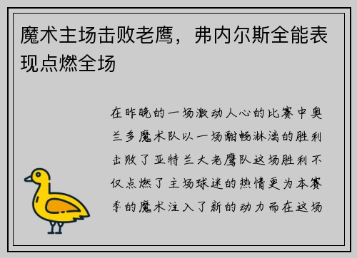 魔术主场击败老鹰,弗内尔斯全能表现点燃全场 魔术主场击败老鹰,弗内尔斯全能表现点燃全场