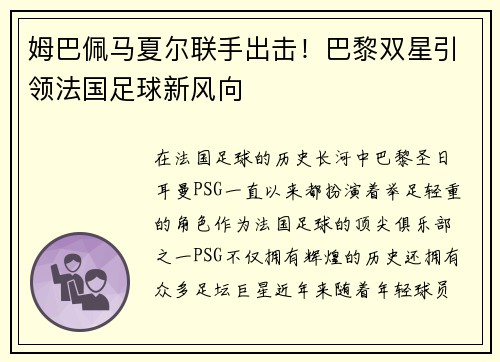 姆巴佩马夏尔联手出击!巴黎双星引领法国足球新风向 姆巴佩马夏尔联手出击!巴黎双星引领法国足球新风向