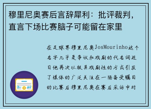 穆里尼奥赛后言辞犀利:批评裁判,直言下场比赛脑子可能留在家里 穆里尼奥赛后言辞犀利:批评裁判,直言下场比赛脑子可能留在家里