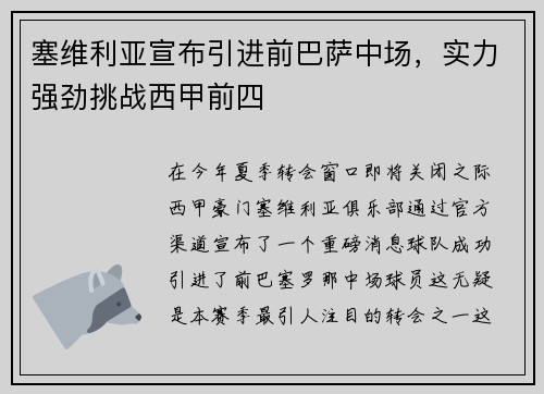 塞维利亚宣布引进前巴萨中场,实力强劲挑战西甲前四 塞维利亚宣布引进前巴萨中场,实力强劲挑战西甲前四