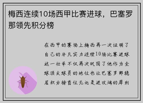 梅西连续10场西甲比赛进球,巴塞罗那领先积分榜 梅西连续10场西甲比赛进球,巴塞罗那领先积分榜