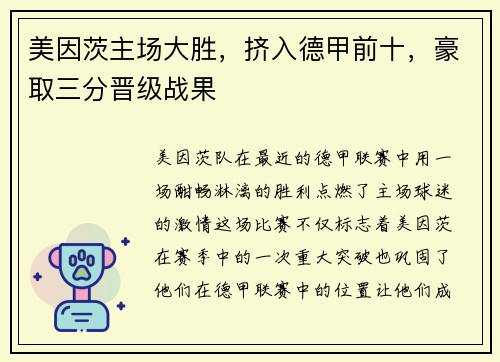 美因茨主场大胜，挤入德甲前十，豪取三分晋级战果