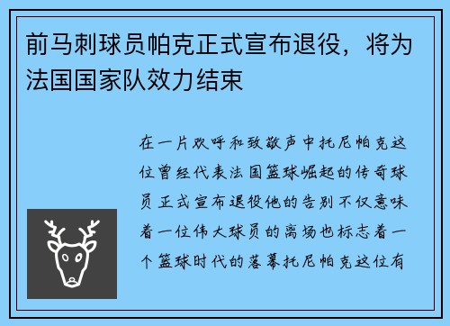 前马刺球员帕克正式宣布退役,将为法国国家队效力结束 前马刺球员帕克正式宣布退役,将为法国国家队效力结束