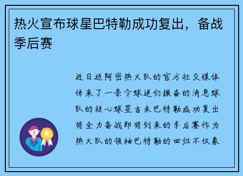 热火宣布球星巴特勒成功复出,备战季后赛 热火宣布球星巴特勒成功复出,备战季后赛