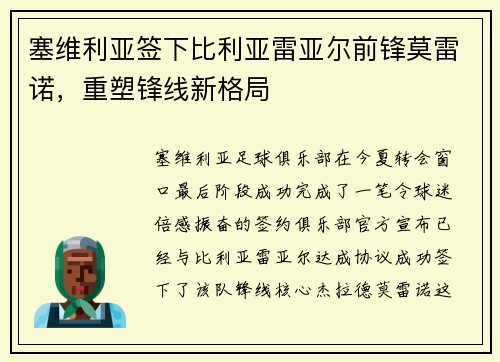 塞维利亚签下比利亚雷亚尔前锋莫雷诺,重塑锋线新格局 塞维利亚签下比利亚雷亚尔前锋莫雷诺,重塑锋线新格局