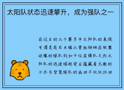 太阳队状态迅速攀升,成为强队之一 太阳队状态迅速攀升,成为强队之一