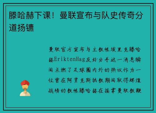 滕哈赫下课!曼联宣布与队史传奇分道扬镳 滕哈赫下课!曼联宣布与队史传奇分道扬镳