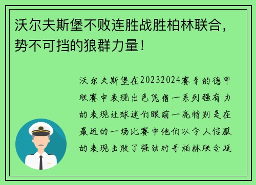 沃尔夫斯堡不败连胜战胜柏林联合,势不可挡的狼群力量! 沃尔夫斯堡不败连胜战胜柏林联合,势不可挡的狼群力量!