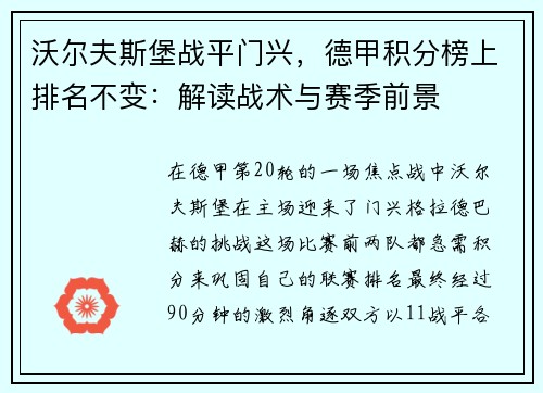 沃尔夫斯堡战平门兴,德甲积分榜上排名不变:解读战术与赛季前景 沃尔夫斯堡战平门兴,德甲积分榜上排名不变:解读战术与赛季前景