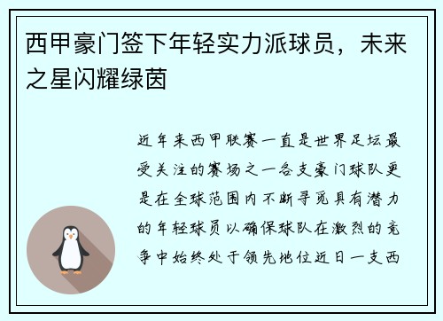 西甲豪门签下年轻实力派球员,未来之星闪耀绿茵 西甲豪门签下年轻实力派球员,未来之星闪耀绿茵