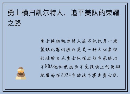 勇士横扫凯尔特人,追平美队的荣耀之路 勇士横扫凯尔特人,追平美队的荣耀之路