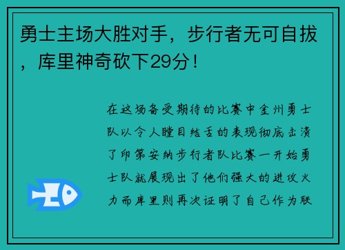 勇士主场大胜对手,步行者无可自拔,库里神奇砍下29分! 勇士主场大胜对手,步行者无可自拔,库里神奇砍下29分!