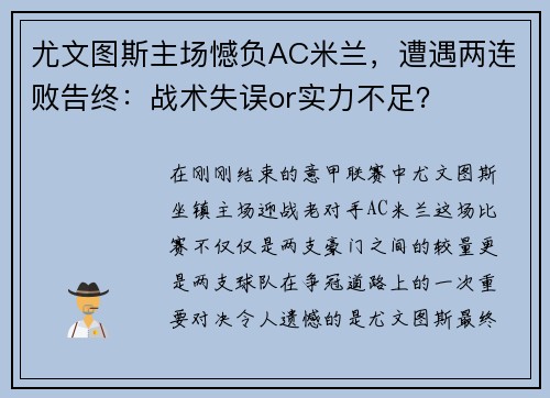 尤文图斯主场憾负AC米兰,遭遇两连败告终:战术失误or实力不足? 尤文图斯主场憾负AC米兰,遭遇两连败告终:战术失误or实力不足?
