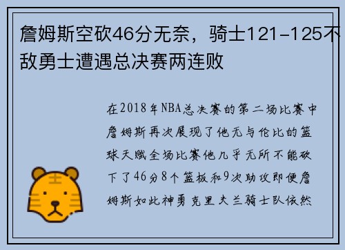 詹姆斯空砍46分无奈,骑士121-125不敌勇士遭遇总决赛两连败 詹姆斯空砍46分无奈,骑士121-125不敌勇士遭遇总决赛两连败