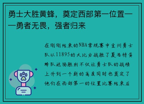 勇士大胜黄蜂,奠定西部第一位置——勇者无畏,强者归来 勇士大胜黄蜂,奠定西部第一位置——勇者无畏,强者归来