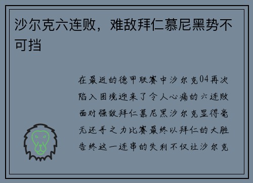 沙尔克六连败,难敌拜仁慕尼黑势不可挡 沙尔克六连败,难敌拜仁慕尼黑势不可挡
