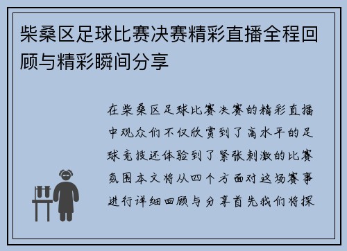 柴桑区足球比赛决赛精彩直播全程回顾与精彩瞬间分享 柴桑区足球比赛决赛精彩直播全程回顾与精彩瞬间分享