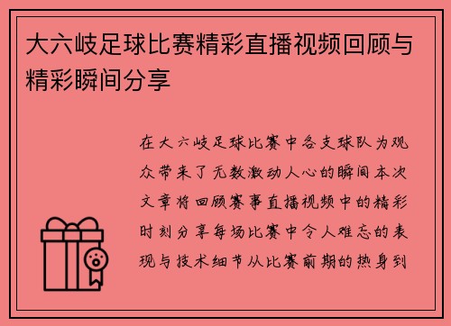 大六岐足球比赛精彩直播视频回顾与精彩瞬间分享 大六岐足球比赛精彩直播视频回顾与精彩瞬间分享