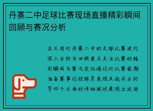 丹寨二中足球比赛现场直播精彩瞬间回顾与赛况分析 丹寨二中足球比赛现场直播精彩瞬间回顾与赛况分析
