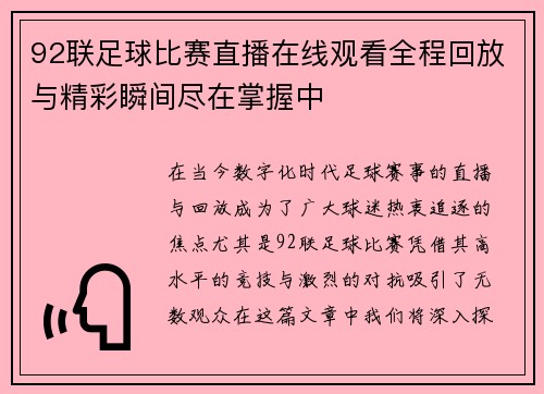 92联足球比赛直播在线观看全程回放与精彩瞬间尽在掌握中 92联足球比赛直播在线观看全程回放与精彩瞬间尽在掌握中