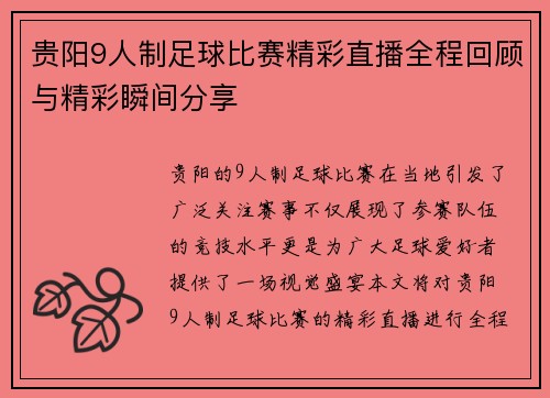 贵阳9人制足球比赛精彩直播全程回顾与精彩瞬间分享 贵阳9人制足球比赛精彩直播全程回顾与精彩瞬间分享