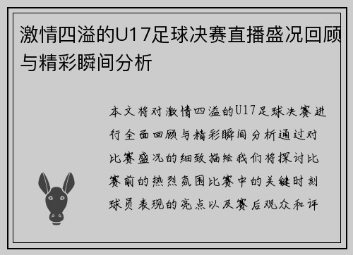 激情四溢的U17足球决赛直播盛况回顾与精彩瞬间分析 激情四溢的U17足球决赛直播盛况回顾与精彩瞬间分析