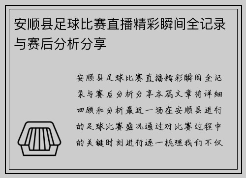 安顺县足球比赛直播精彩瞬间全记录与赛后分析分享 安顺县足球比赛直播精彩瞬间全记录与赛后分析分享