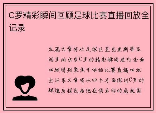 C罗精彩瞬间回顾足球比赛直播回放全记录 C罗精彩瞬间回顾足球比赛直播回放全记录